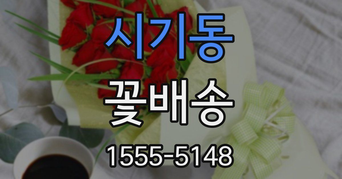 시기동 꽃배송