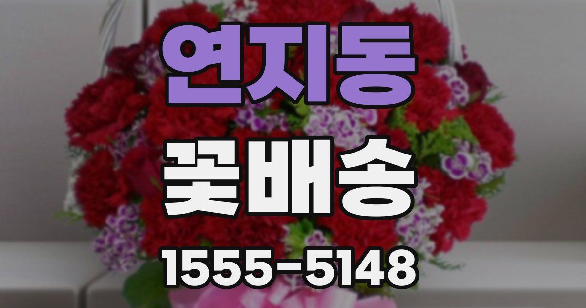 연지동 꽃배송