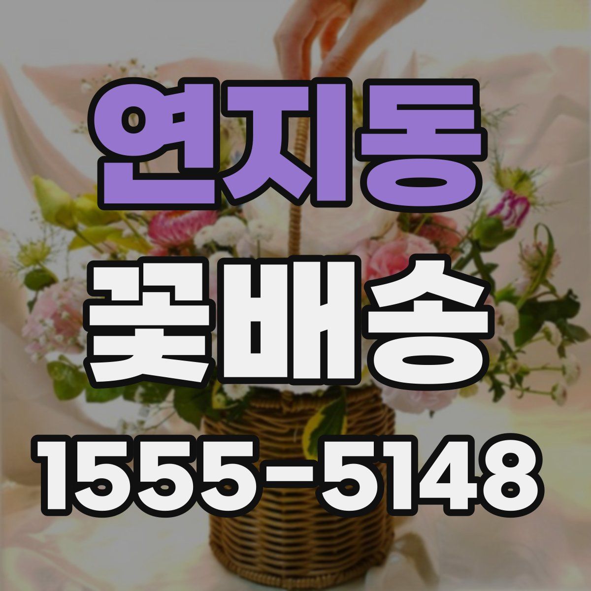 연지동 꽃배송