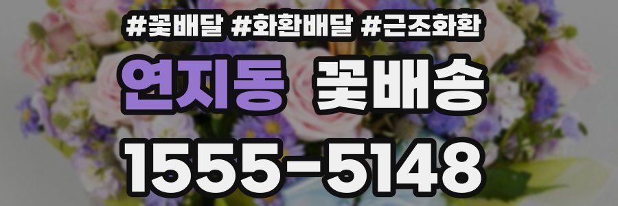 연지동 꽃배송