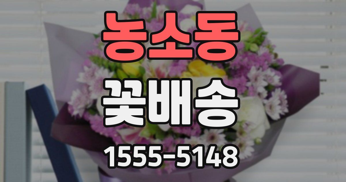 농소동 꽃배송