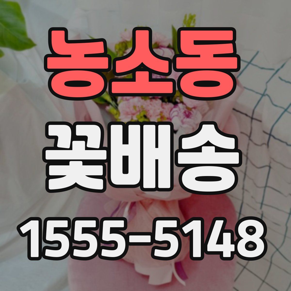 농소동 꽃배송