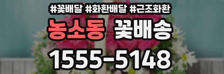 농소동 꽃배송
