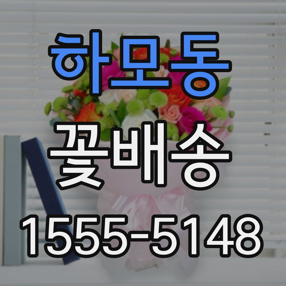 하모동 꽃배송