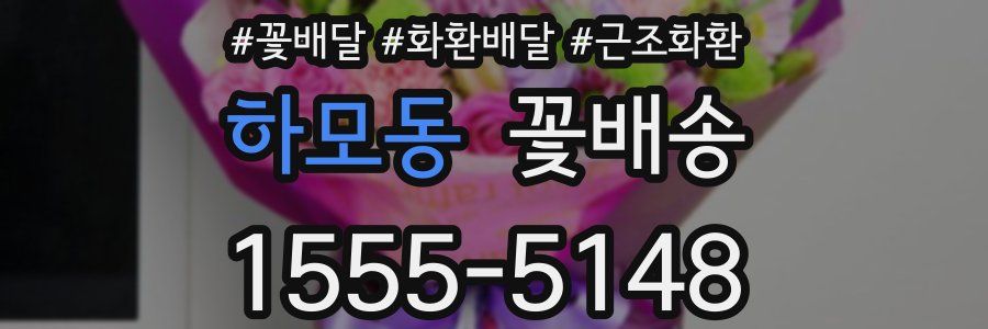 하모동 꽃배송