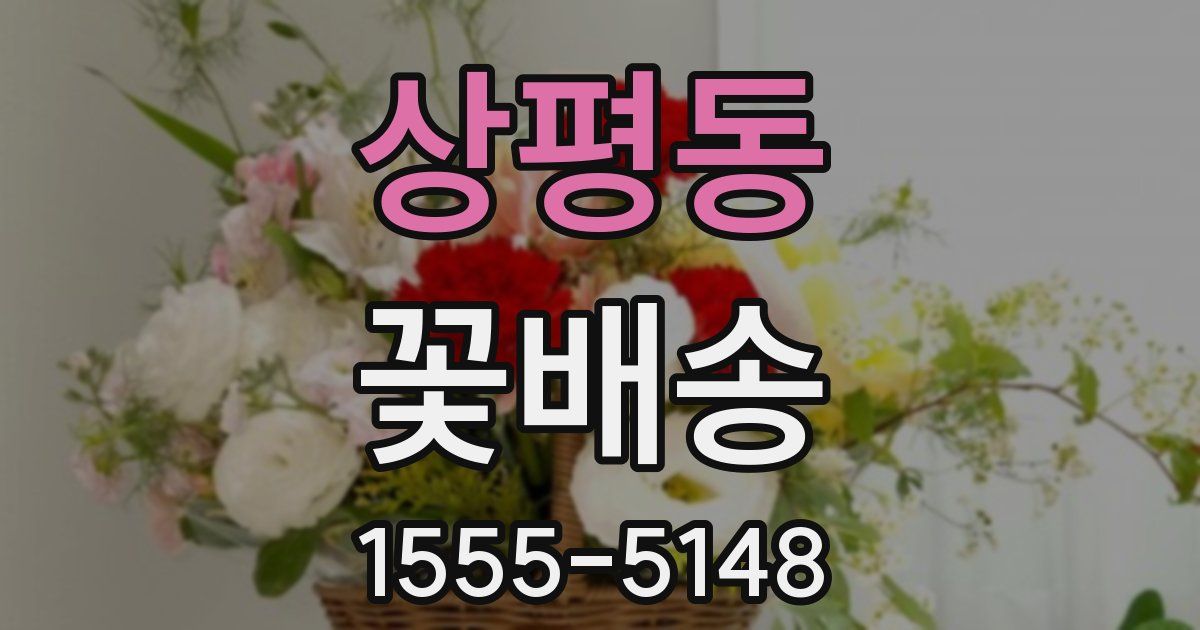 상평동 꽃배송
