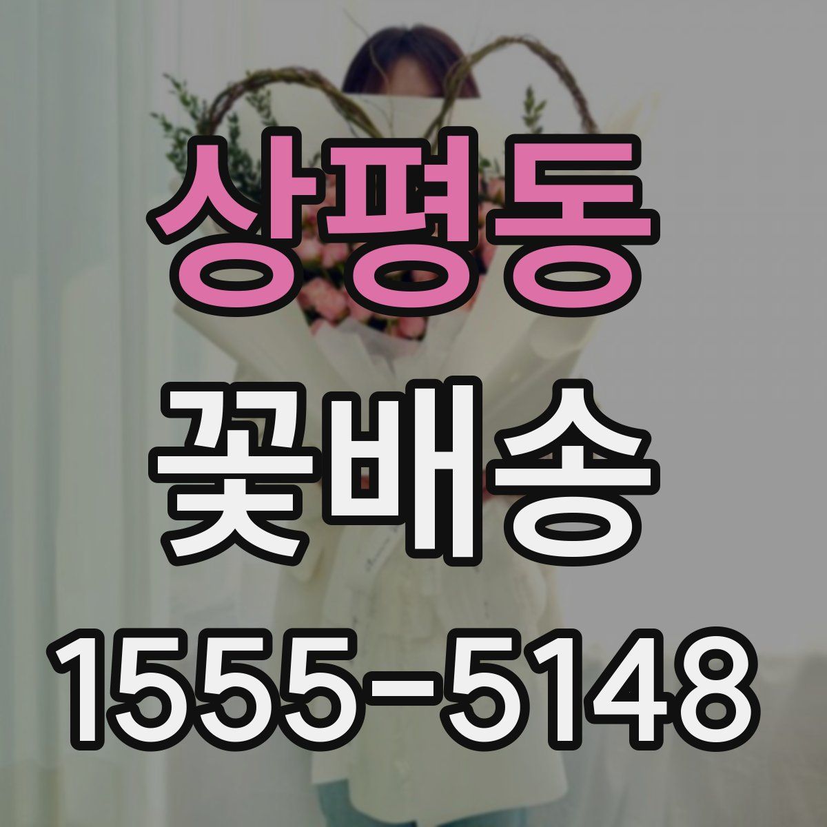상평동 꽃배송