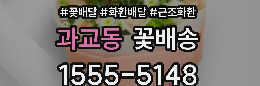과교동 꽃배송