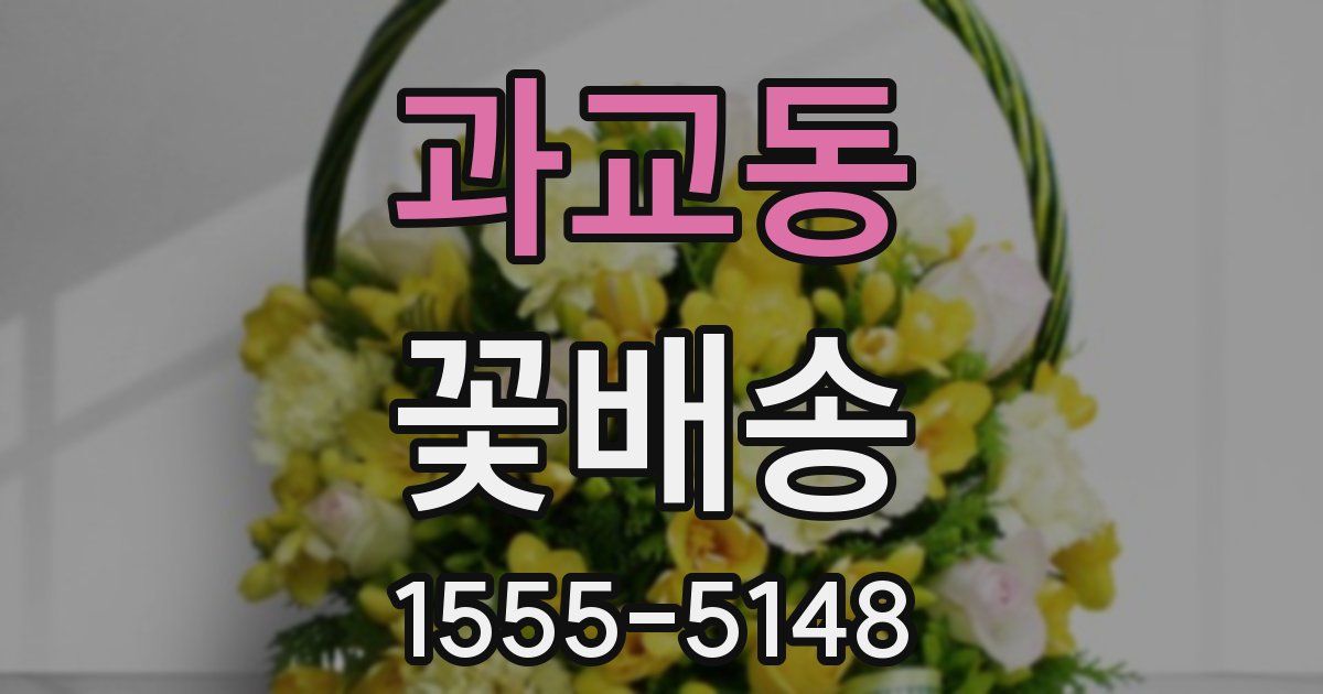 과교동 꽃배송