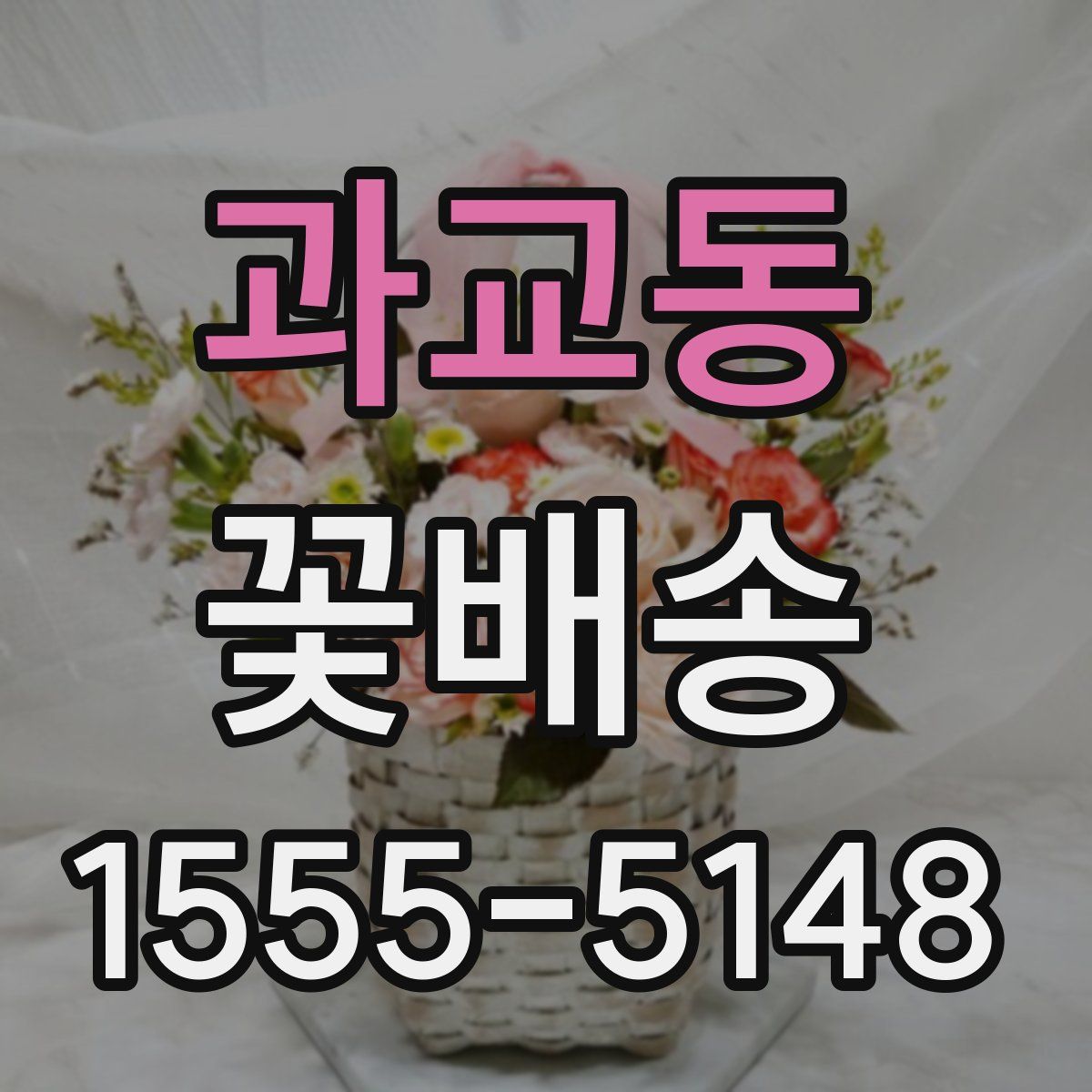 과교동 꽃배송