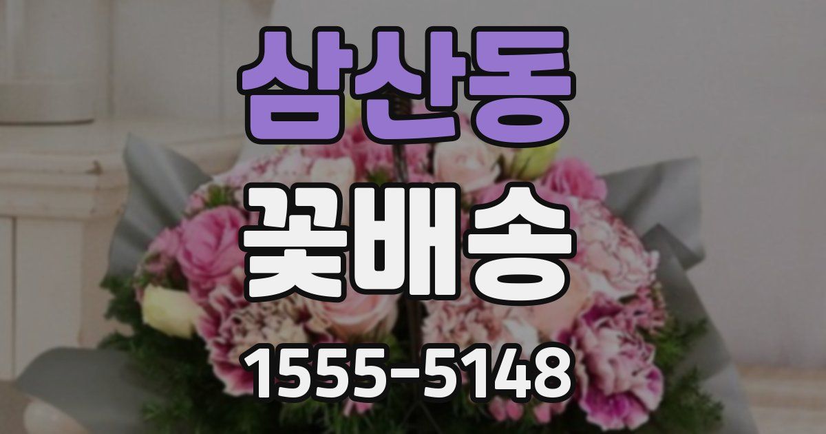 삼산동 꽃배송