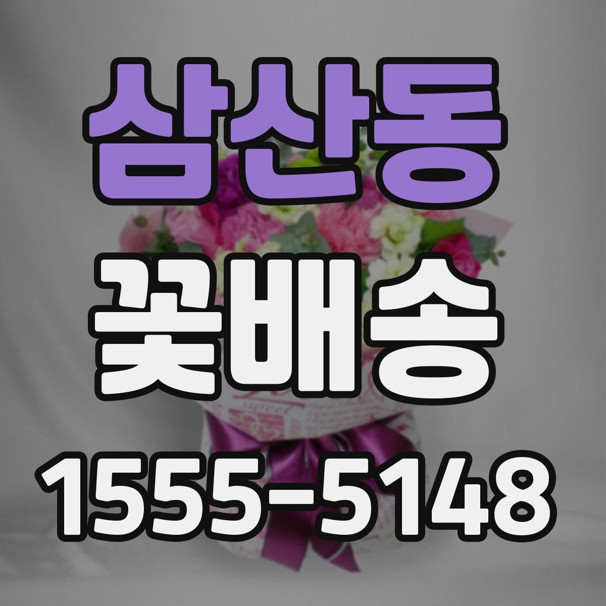 삼산동 꽃배송