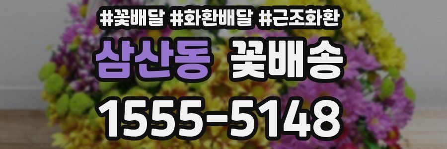 삼산동 꽃배송