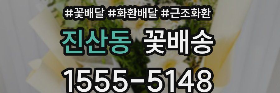 진산동 꽃배송