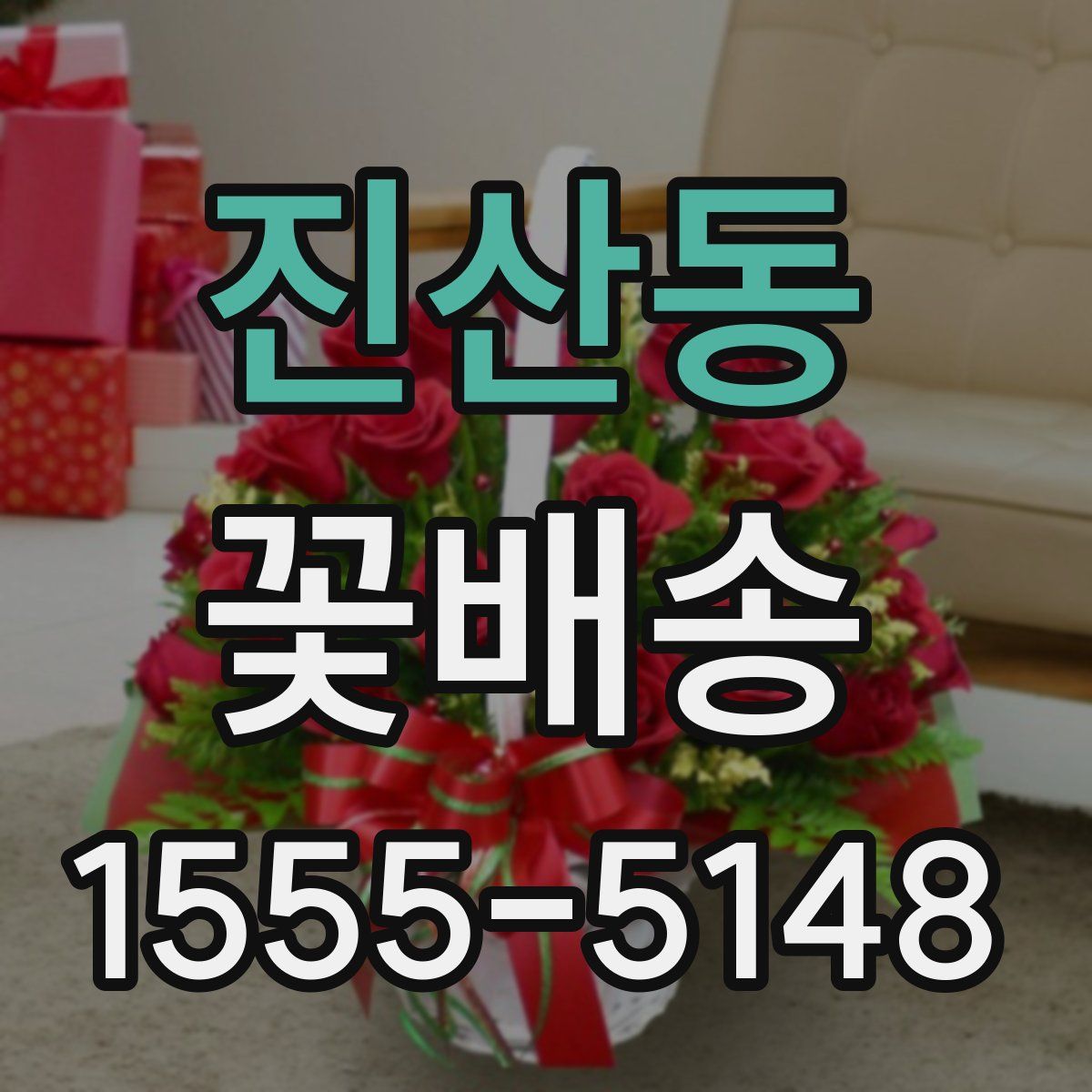 진산동 꽃배송