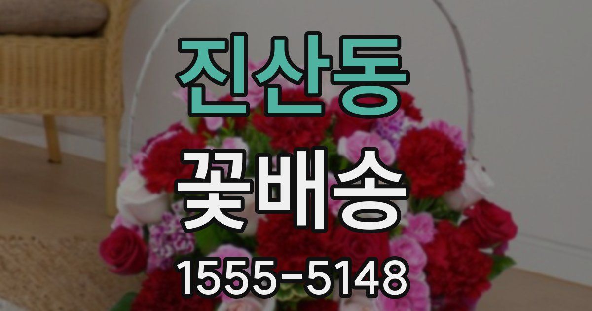 진산동 꽃배송