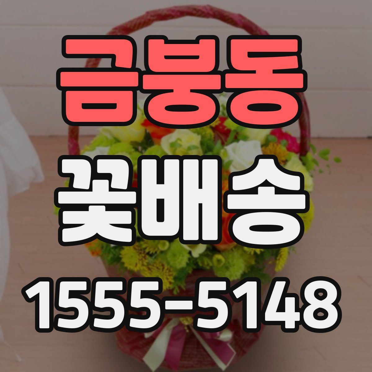 금붕동 꽃배송