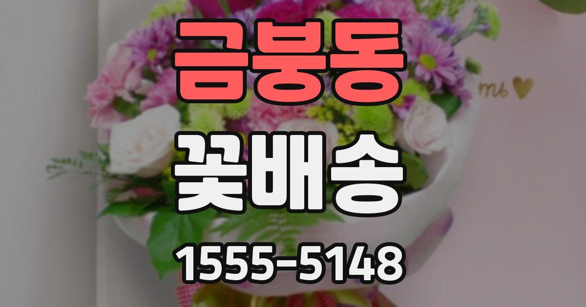 금붕동 꽃배송
