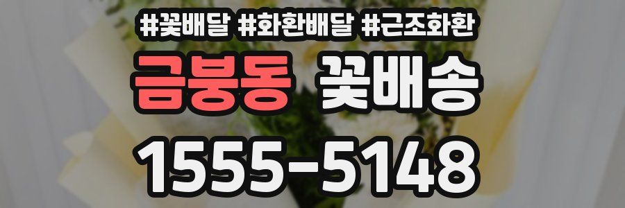 금붕동 꽃배송