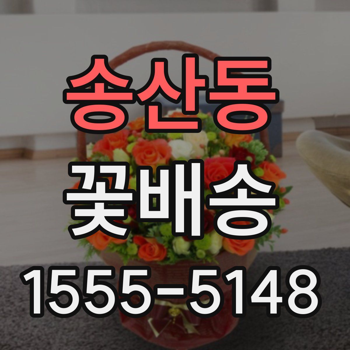 송산동 꽃배송
