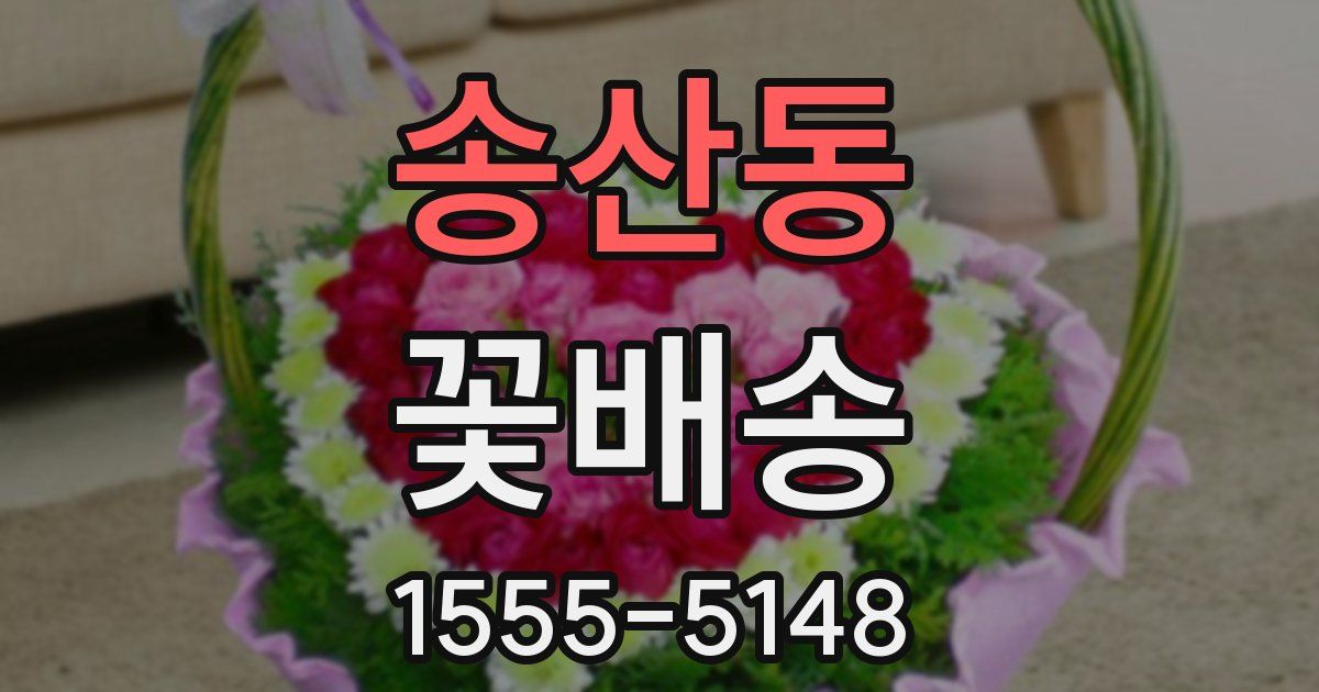 송산동 꽃배송