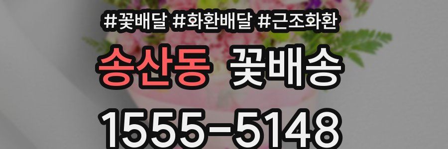 송산동 꽃배송