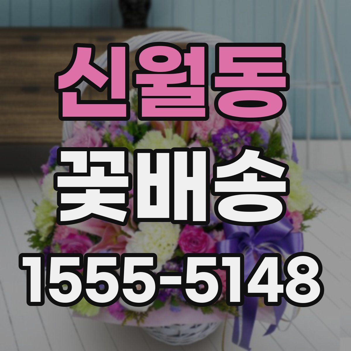 신월동 꽃배송