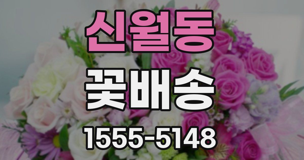 신월동 꽃배송