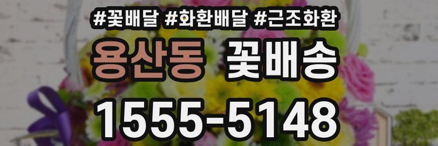 용산동 꽃배송