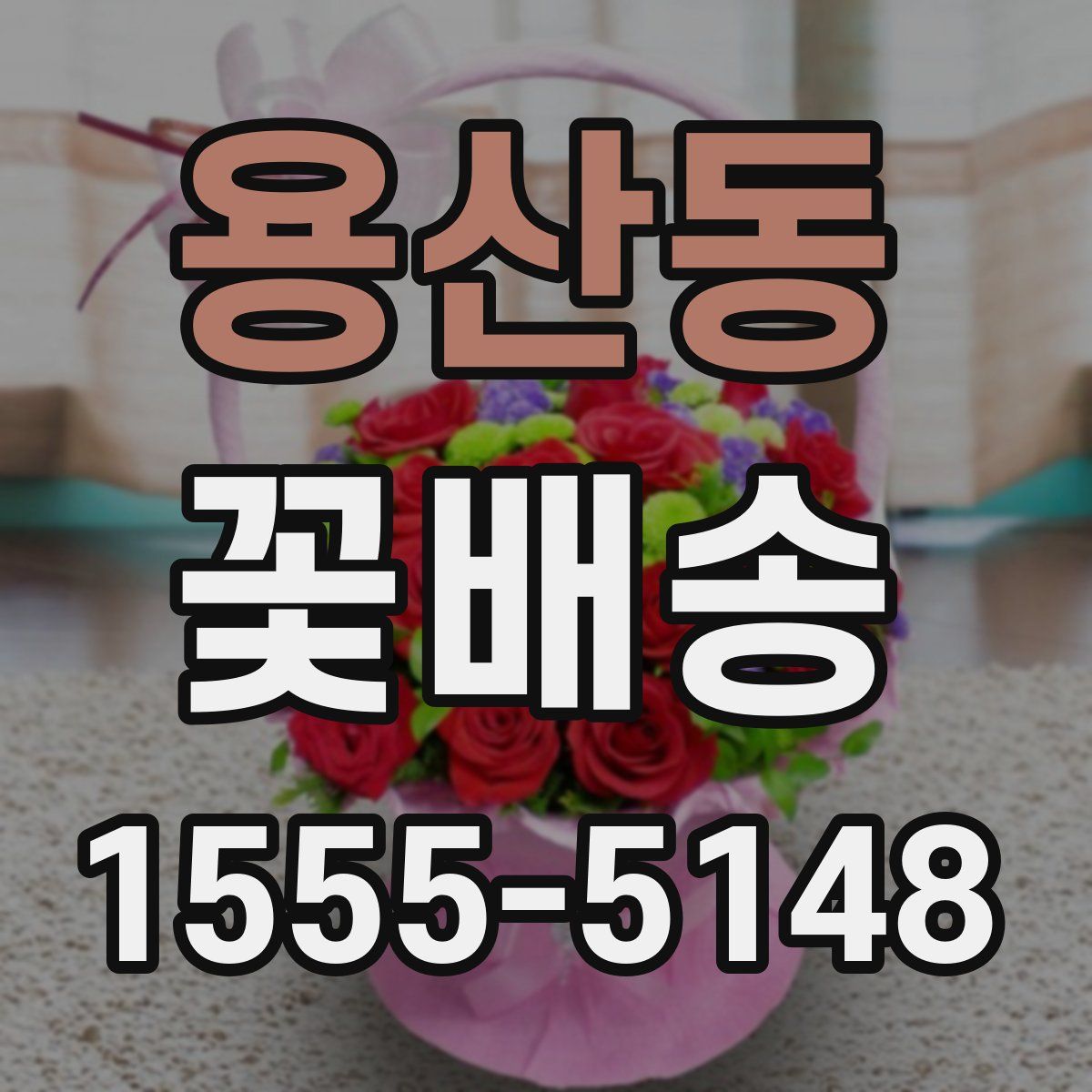 용산동 꽃배송