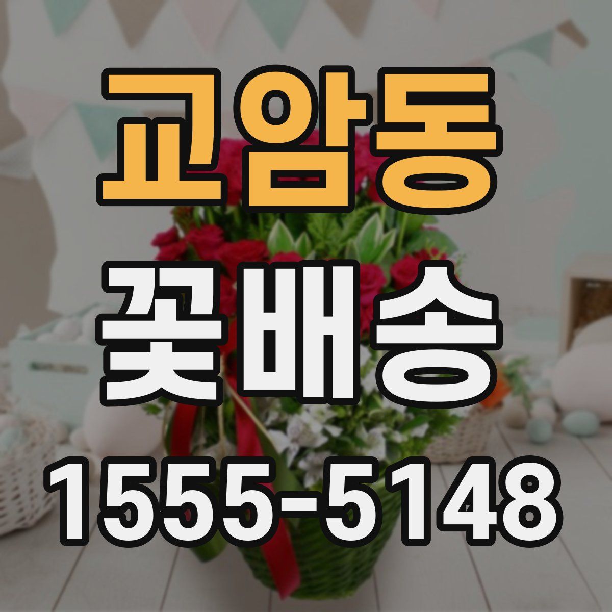 교암동 꽃배송