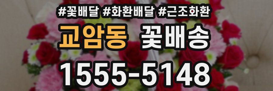 교암동 꽃배송