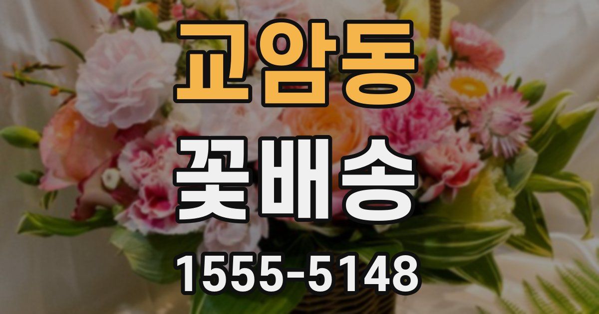 교암동 꽃배송