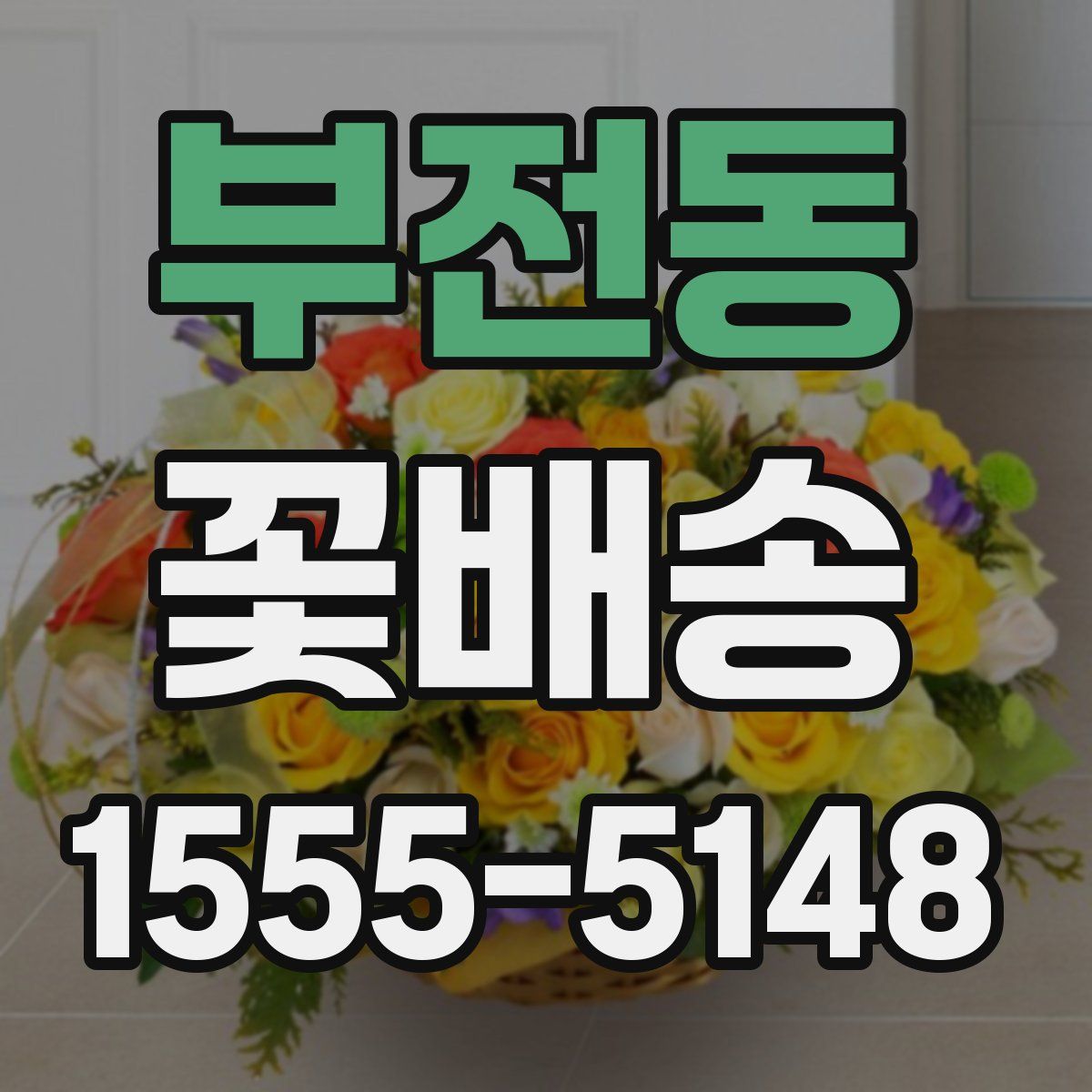 부전동 꽃배송