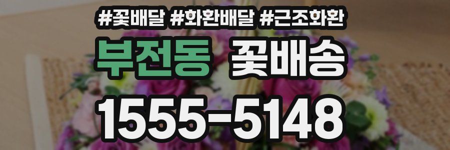 부전동 꽃배송