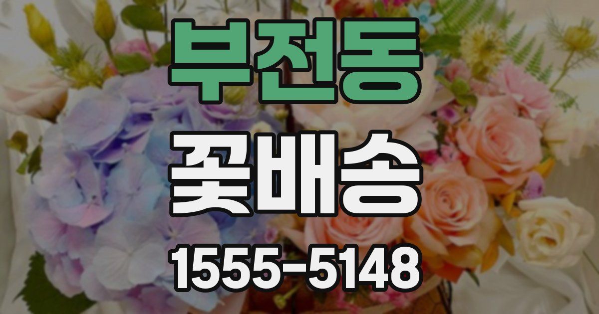 부전동 꽃배송