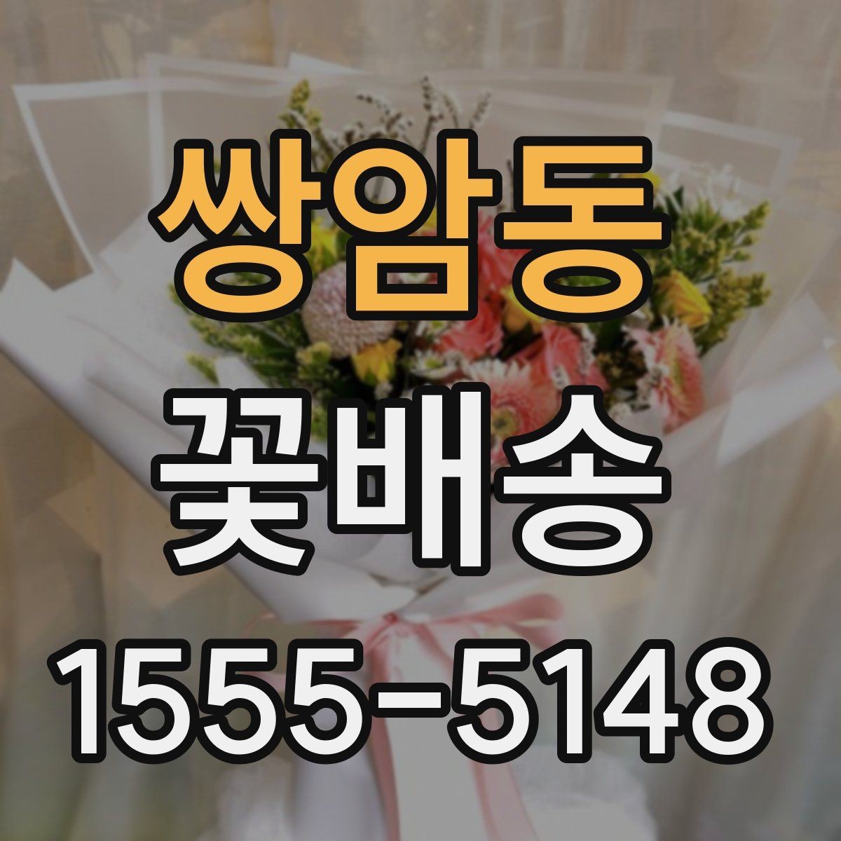 쌍암동 꽃배송 예약 전에 비교해야 할 항목