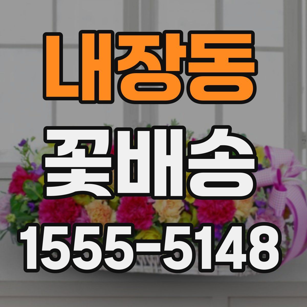 내장동 꽃배송