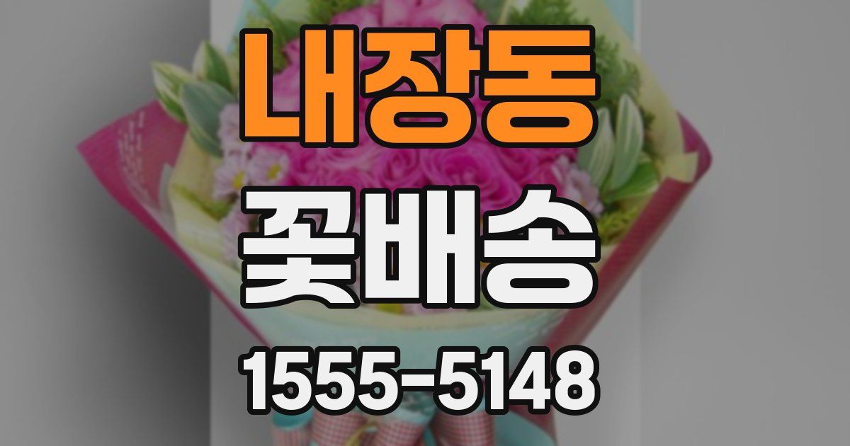 내장동 꽃배송