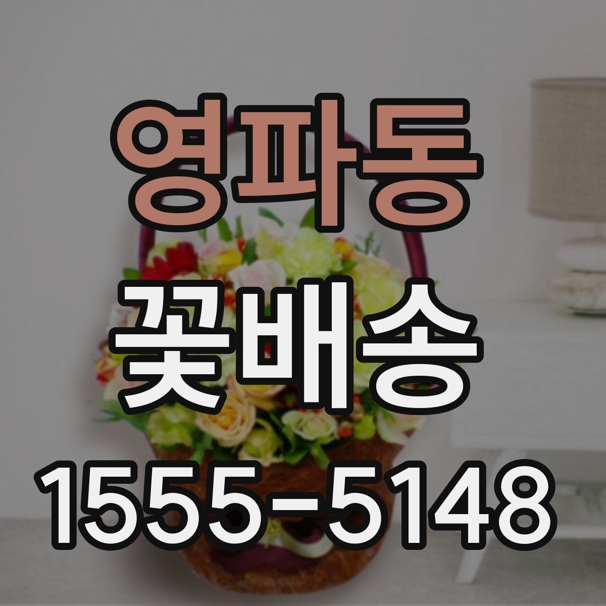 영파동 꽃배송