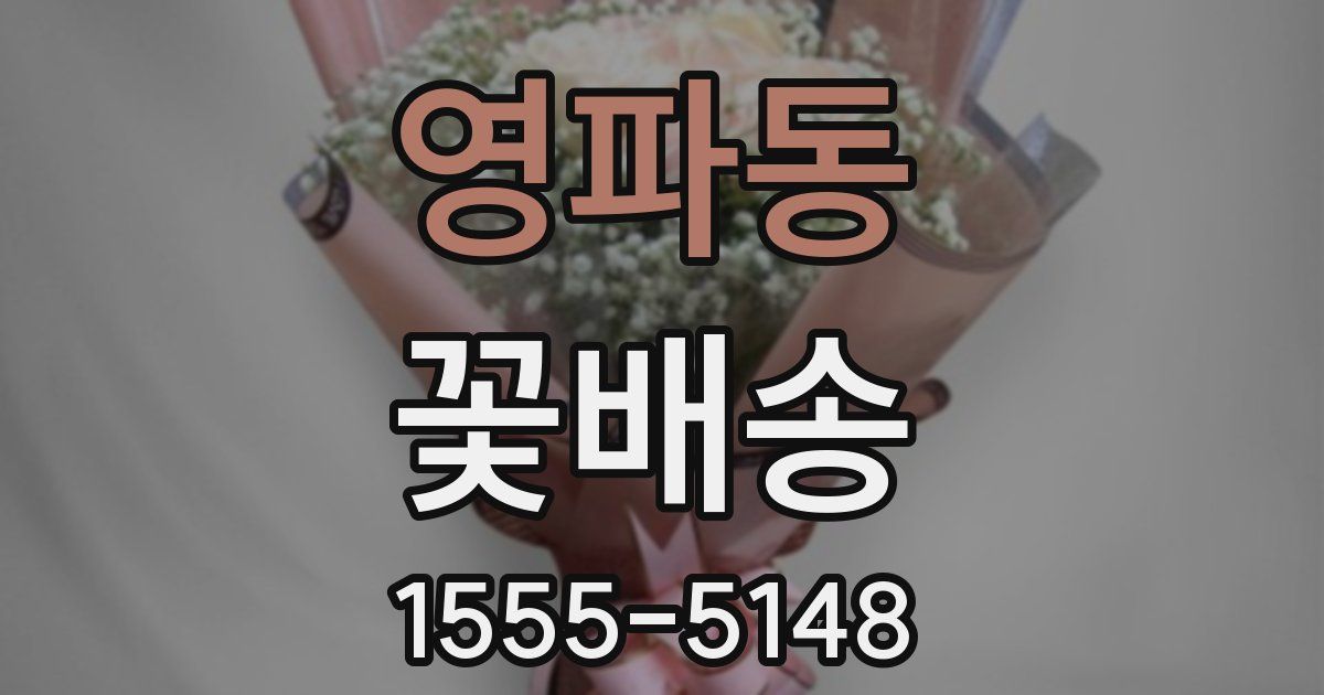 영파동 꽃배송
