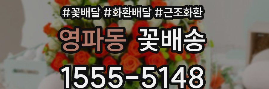 영파동 꽃배송