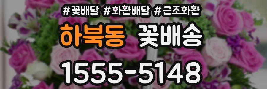 하북동 꽃배송