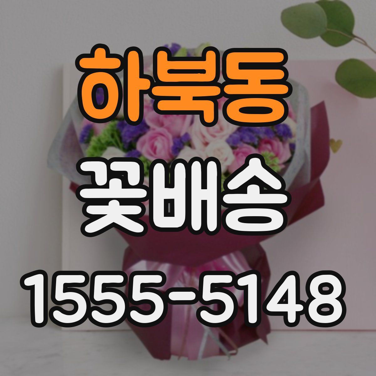 하북동 꽃배송