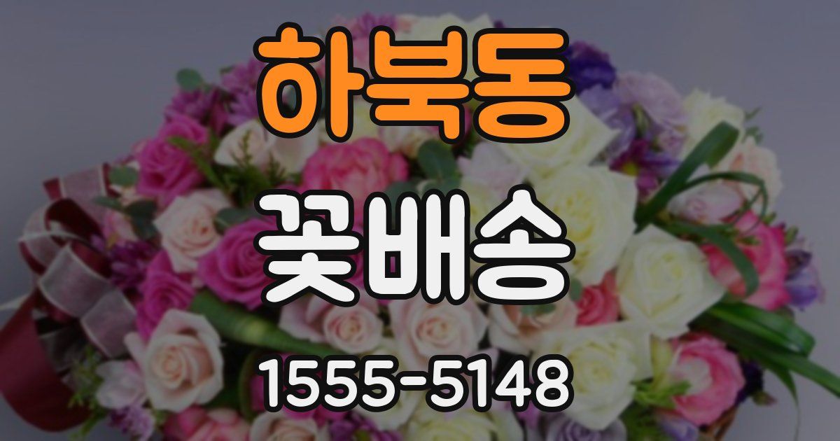 하북동 꽃배송