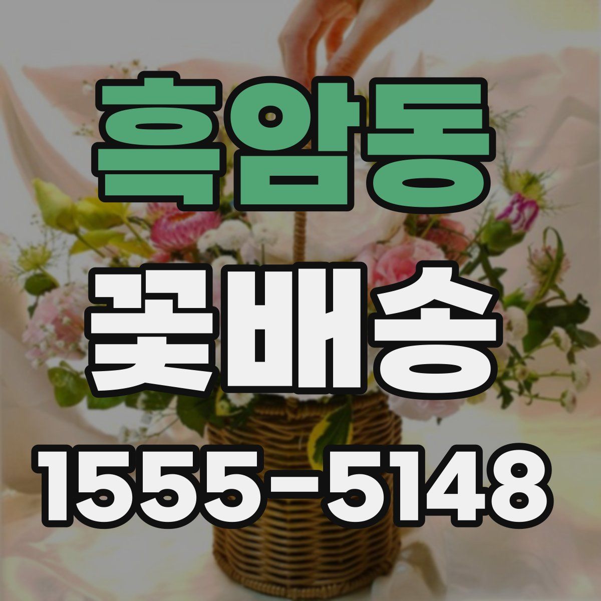 흑암동 꽃배송