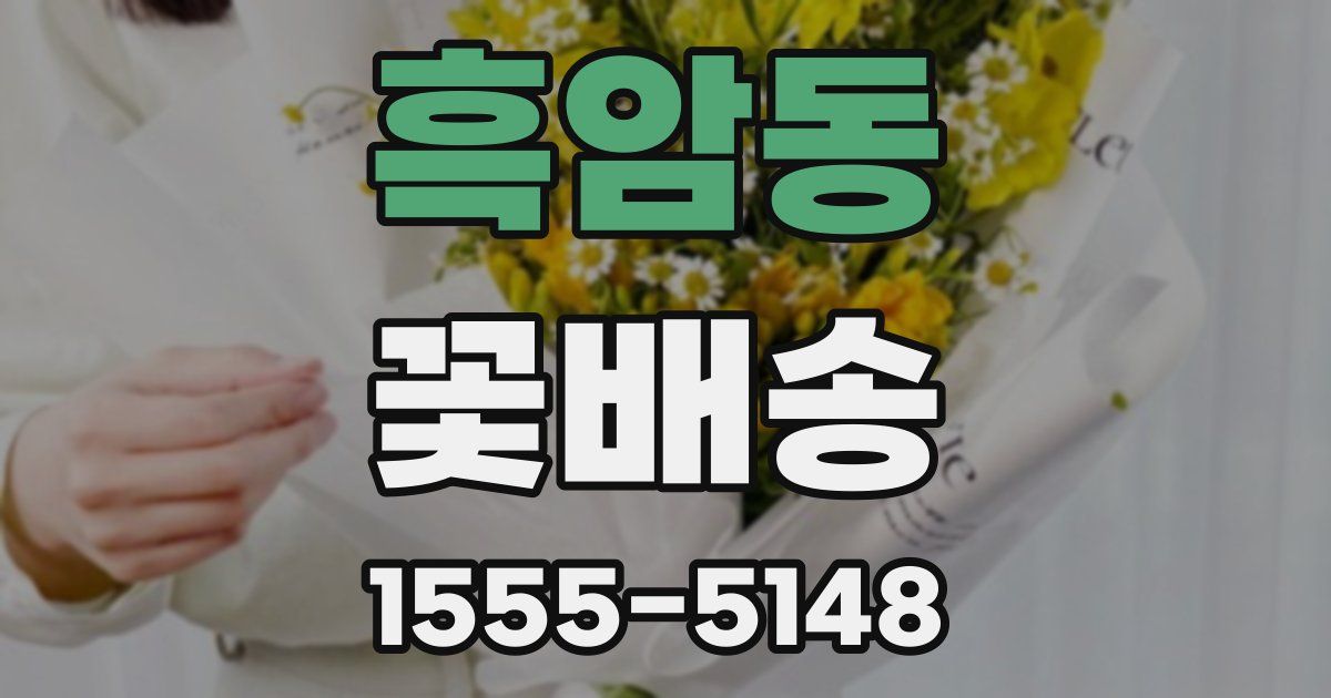 흑암동 꽃배송