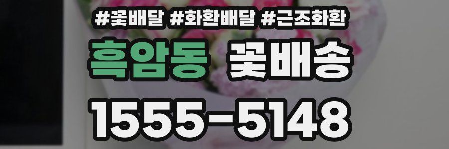 흑암동 꽃배송