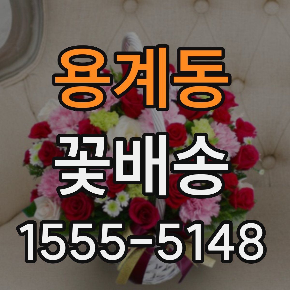 용계동 꽃배송