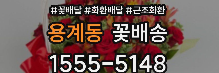 용계동 꽃배송
